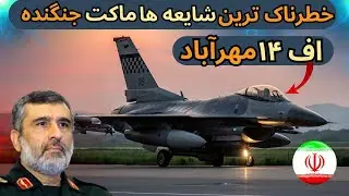اف ۱۴ تامکت های ایران :راز اف ۱۴ های مهر آباد که هیچ وقت لو نرفت !