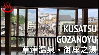 【草津温泉】大広間から湯畑が一望できる【御座之湯】Kusatsu Onsen [Goza-no-yu] The view of the Yubatake field was amazing