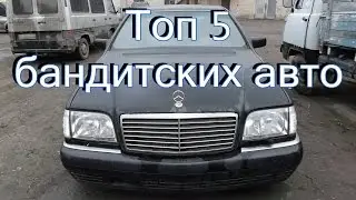 Топ 5 бандитских авто из 90-ых