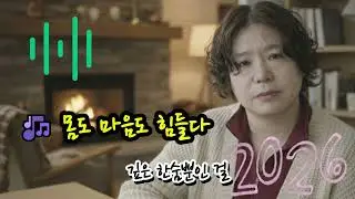 🎶 몸도 마음도 힘들다🌟 어깨 위에 놓인 짐이 오늘따라 무거워고개 숙여 걷다 보니 그림자만 길어져잘 지내냐는 안부에 목이 먼저 메어와억지로 삼킨 눈물이 가슴에 고여있네