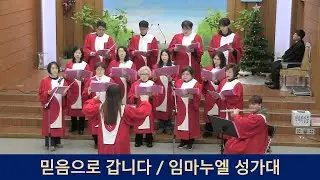 2026 01 04 주일예배 찬양곡 / 믿음으로 갑니다