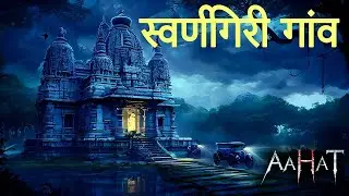 Aahat New Episode 2025 | डर का असली एहसास | Horror Films