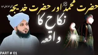 حضرت محمد ﷺ اور حضرت خدیجہؓ کا نکاح | اسلام کی پہلی بابرکت شادی
