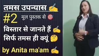 #part:2 तमस उपन्यास मूल पुस्तक से 🎯 लाइन टू लाइन by Anita ma'am ✍️