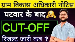 ग्राम विकास अधिकारी रिजल्ट | पटवार के बाद CUT OFF | VDO EXAM RESULT OUT | VDO रिजल्ट जारी 2025