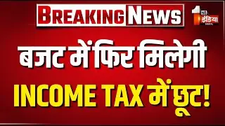 Union Budget 2026 Expectations Live: बजट में Middle Class को फिर मिलेगी Income Tax में छूट?