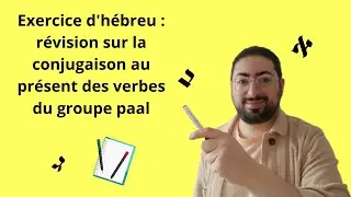 EXERCICE D'HÉBREU : révision sur la conjugaison au présent des verbes du groupe PAAL