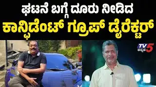 CJ Roy Suicide Case: ಘಟನೆ ಬಗ್ಗೆ ದೂರು ನೀಡಿದ ಕಾನ್ಫಿಡೆಂಟ್ ಗ್ರೂಪ್ ಡೈರೆಕ್ಟರ್..! | Tv5 Kannada