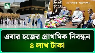 ২০২৬ সালের হজের প্রাথমিক নিবন্ধন শুরু | Hajj Registration  | NTV NEWS