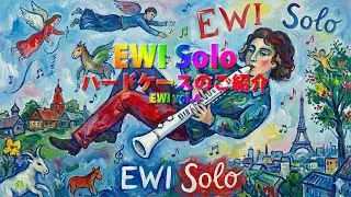 EWI Solo ハードケースのご紹介 EWI vol 4