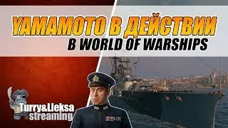 КАК РАБОТАЕТ ИСОРОКУ ЯМАМОТО 🔥 ИШИЗУЧИ НЕ КАКТУС? World of Warships