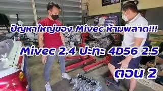 Mivec 2.4 ปะทะ 4D56 2.5  ใครแรง ใครอึด ใครถึก ตอน2 #4n15 #4d56