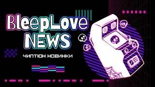 ЧИПТЮН НОВИНКИ: Bubble Gum Punk, Out of control и 