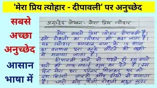 मेरा प्रिय त्योहार दीपावली पर अनुच्छेद | Mera priya tyohar par anuched | Essay on my favourite fest