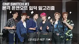 [ONF SWITCH] 본격 온앤오프 입덕 알고리즘(마라탕 순한맛)