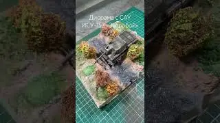 Диорама с САУ ИСУ-152 в 72-м масштабе!!! #моделизм #диорама #модель #diorama #model #2023