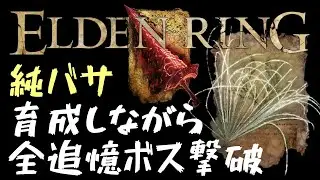 『エルデンリング』純バサで全追憶ボス撃破攻略【ELDEN　RING/PC版】