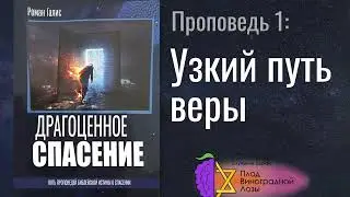 Узкий Путь Веры - Драгоценное Спасение [Аудиокнига]