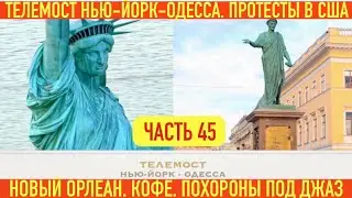 ТЕЛЕМОСТ: НЬЮ-ЙОРК - ОДЕССА. ПРОТЕСТЫ В США. КОФЕ. НОВЫЙ ОРЛЕАН. ПОХОРОНЫ ПОД ДЖАЗ