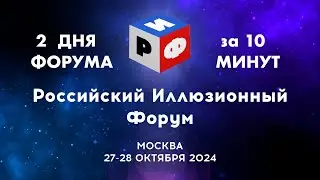 РИФ-2024 2 дня за 10 минут!