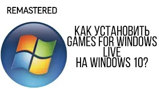 Как Установить Games For Windows Live На Windows 10? 2021
