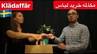 Köpa kläder i en klädaffär | svenska persiska - مکالمه با فروشنده لباس