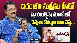 Producer Edida Sriram About Chiranjeevi | Edida Sriram | Megastar Chiranjeevi #idreamphilosophy