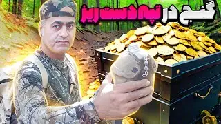 کدوم تپه ها دفینه دارند؟⚱