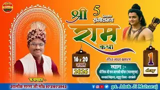 🔴LiveDay -1 || श्रीराम कथा || श्री शिव जी राम जानकी मन्दिर गयन्दपुरवा  बाराबंकी || आलोक जी महाराज