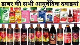 डावर Company कि सभी आयुर्वेदिक दवाई  | Dabur Ayurvedic Medicines | Common Ayurvedic Medicines | BAMS