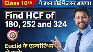 ये Question 10th Board में जरूर आएगा 🔥 | HCF by Euclid Algorithm | Class 10
