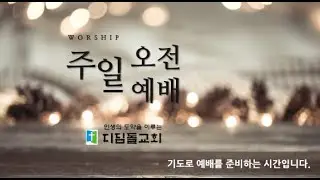 20260118 디딤돌교회 주일오전1부예배 오전 9:00
