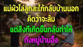 แม่ผัวไล่ลูกสะใภ้กลับบ้านนอก คิดว่าจะล้ม แต่สิ่งที่เกิดขึ้นกลับทำให้ทั้งหมู่บ้านอึ้ง