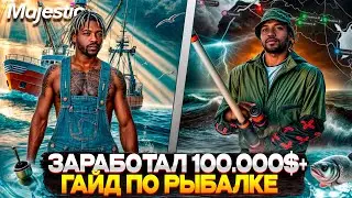 ГАЙД по НОВОЙ РЫБАЛКЕ на MAJESTIC RP 2025! 100.000$ на ЛУЧШЕЙ РАБОТЕ в GTA 5 RP!