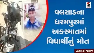 Valsad | વલસાડના ધરમપુરમાં અકસ્માતમાં વિધાર્થીનું મોત | Dharampur | Accident | Police