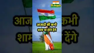 Happy Independence Day Shayari 🇮🇳❤️ 15 august wishes shayari #shorts #deshbhaktishayari