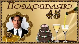 С ЮБИЛЕЕМ 45 ЛЕТ! ( МУЖСКОЙ) -  ПРОЕКТ Proshow Producer 6