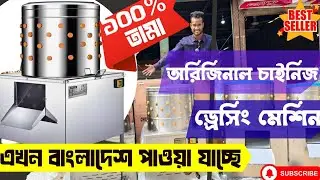 Chinese Chicken Dressing Machine Review | সেকেন্ড মধ্যে মুরগি পরিষ্কার করার মেশিন। #deshingmachine