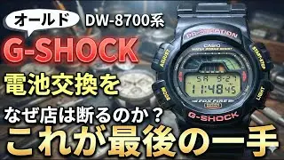 メーカーも店も無理なら自分でやるしかない！DW-8700電池交換方法解説