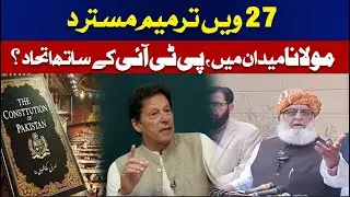27th Amendment Rejected &mdash; Judiciary Under Government Control? Maulana Joins Forces with PTI?