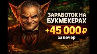 Бонусхантинг на вилках: схема заработка на ФриБетах, о которой молчат