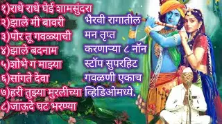 भैरवी रागातील | ८ नॉन स्टॉप | सुपरहिट गवळणी | एकाच व्हिडिओमध्ये | व्हिडिओ अवश्य पहा |