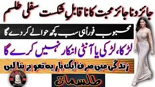 Jaez o Najaez Muhabbat Ka Sifli Tilsm | Muhabbat Ka Sifli Taaviz | Sirf Aik Bar | By Tilsmat