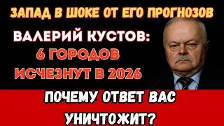 ВАЛЕРИЙ КУСТОВ предсказал ЗЕМЛЕТРЯСЕНИЯ В РОССИИ! ШЕСТЬ ГОРОДОВ будут разрушены в 2026 году!