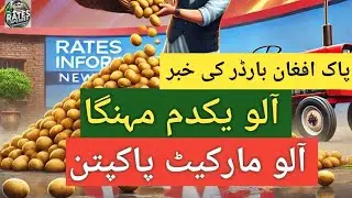 Potato Price Today Pakistan | Aalu Ka Rate | Aloo ka rate | Sabzi Mandi Pakpattan