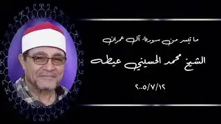 آل عمران (٨-٢٥) - الشيخ محمد الحسينى عيطه رحمه الله - تسجيلات ٢٠٠٥ م
