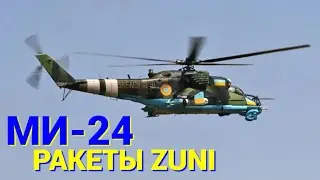 Украинские Ми-24 вооружили ракетами Zuni