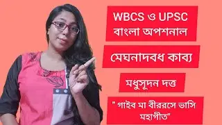 WBCS Bengali Optional || UPSC Bengali Optional || মেঘনাদবধ কাব্য || মধুসূদন দত্ত ||