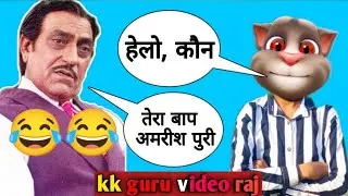 Amrish puri and billu comedy | amrish puri vs billu funny call 2024 in Hindi | new tom comedy video