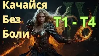 Качайся Т1 - Т4 быстрее ВСЕХ. Диабло 4, Пошаговый гайд.